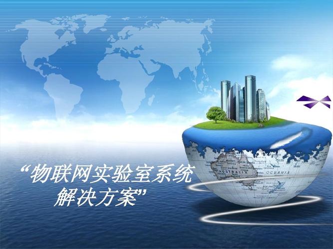 万物互联，智启未来——物联网应用前景与服务模式探析
